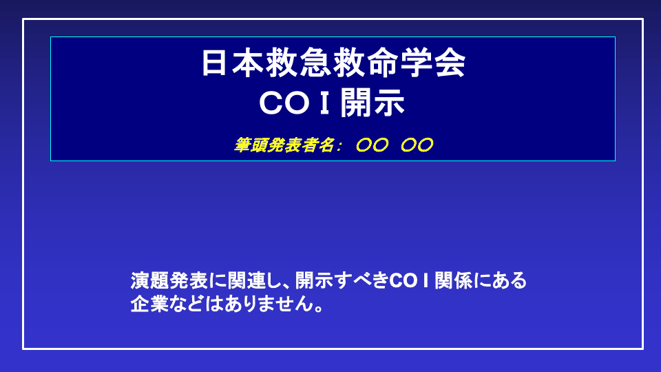 COI開示スライドの例(申告すべきCOI状態がない場合)