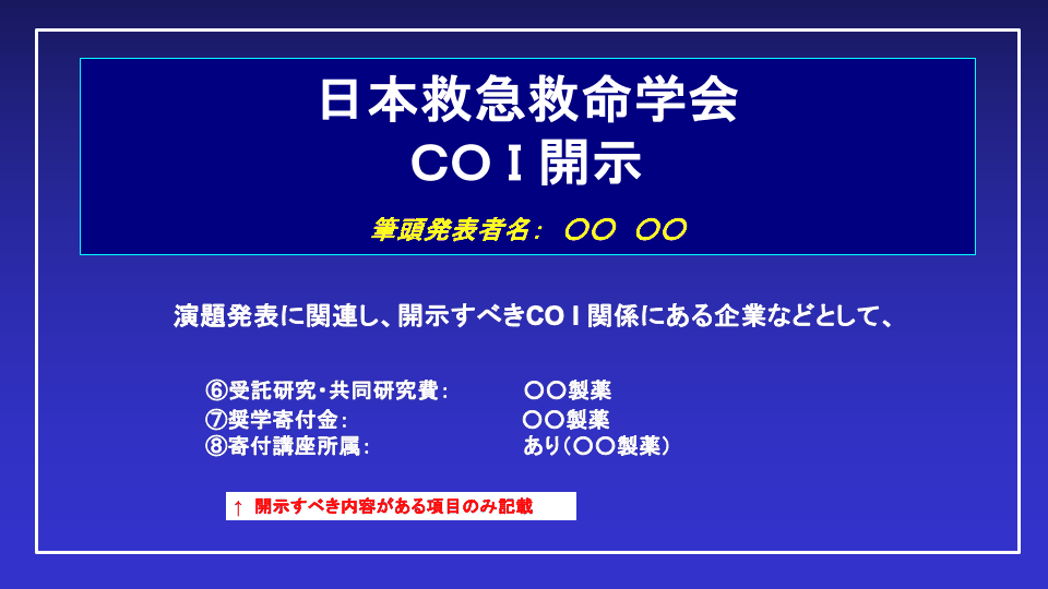 COI開示スライドの例(申告すべきCOI状態がある場合)