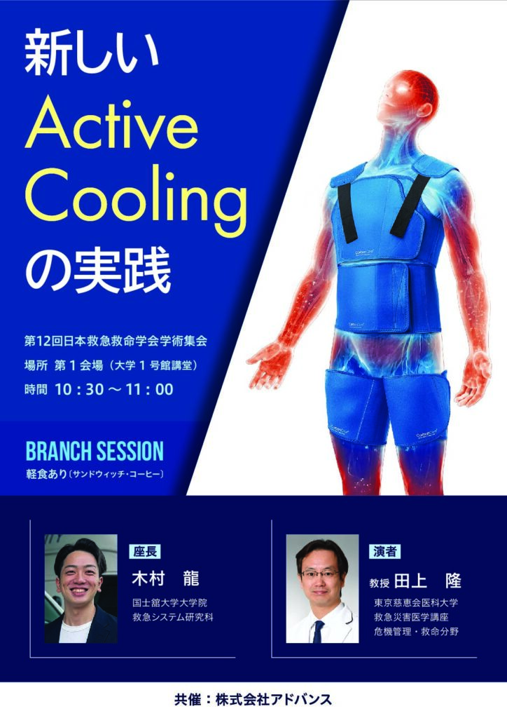 ブランチセッション「新しい Active Cooling の実践」ポスター