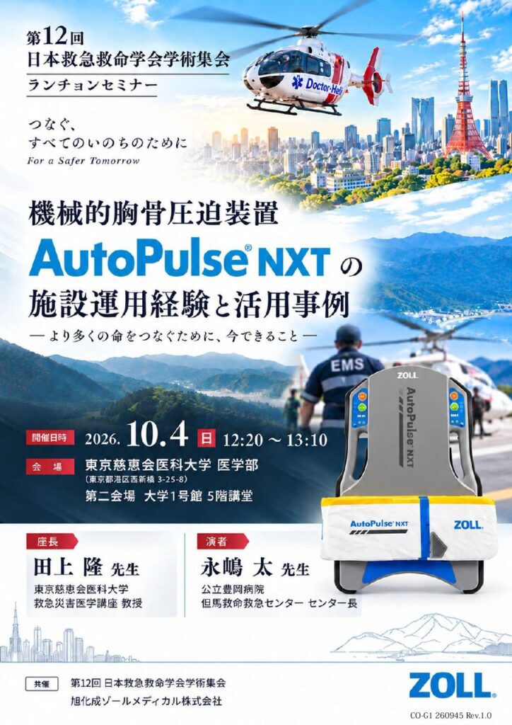 ランチョンセミナー2「機械的胸骨圧迫装置 AutoPulse NXT の施設運用経験と活用事例」ポスター